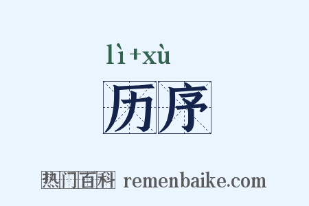 历序是什么意思的图片